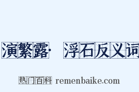 演繁露·浮石反义词是什么意思的图片